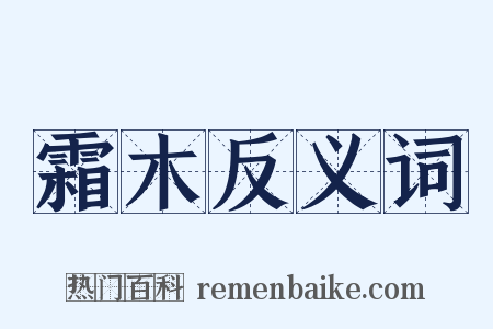 霜木反义词是什么意思的图片